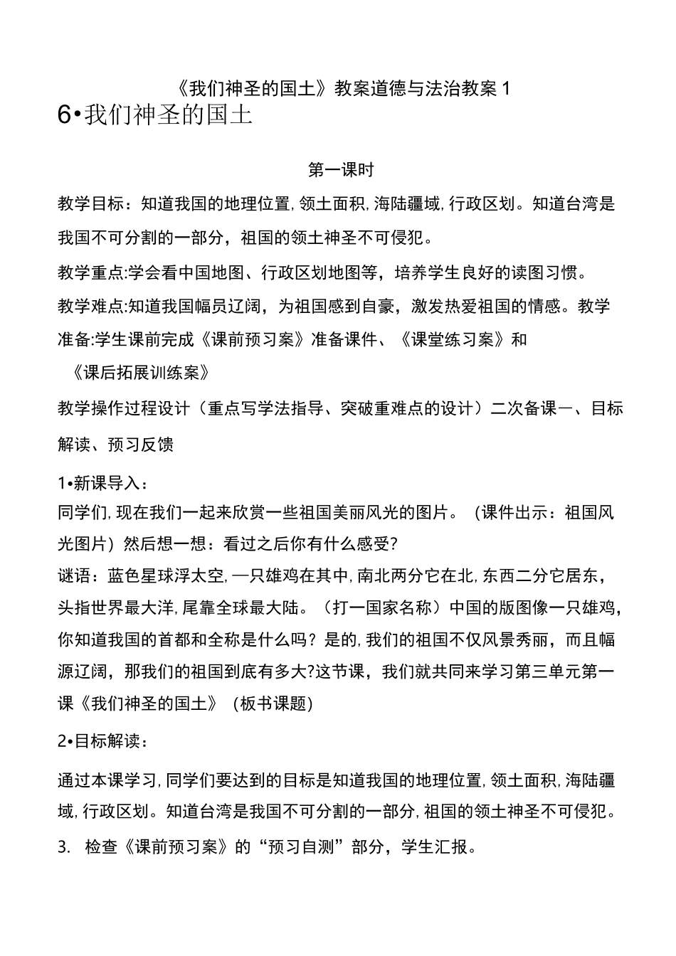 《我们神圣的国土》教案 道德与法治教案1_第1页