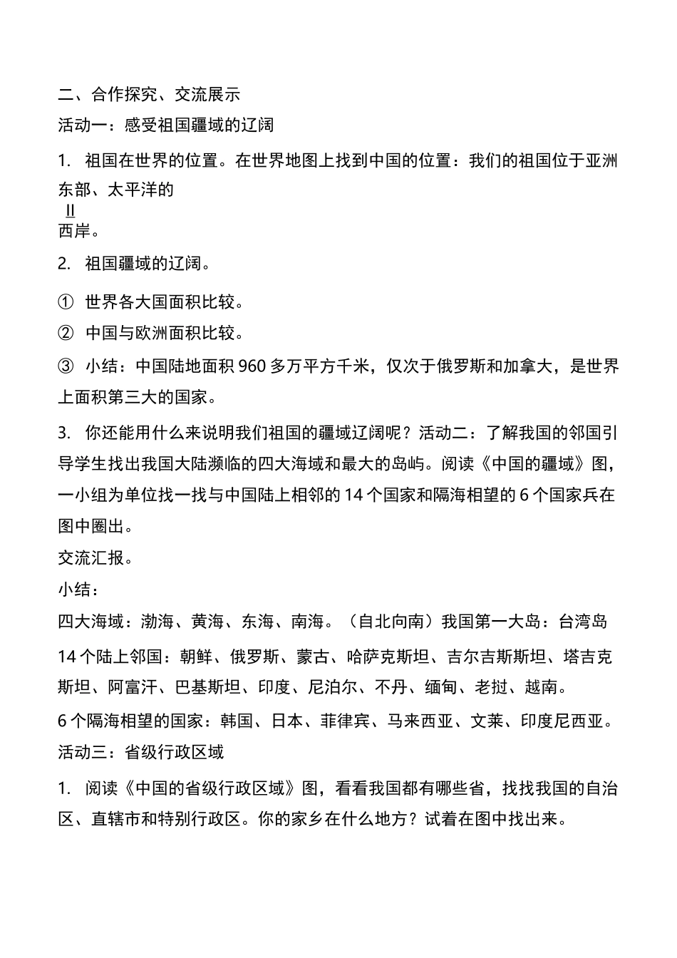 《我们神圣的国土》教案 道德与法治教案1_第2页