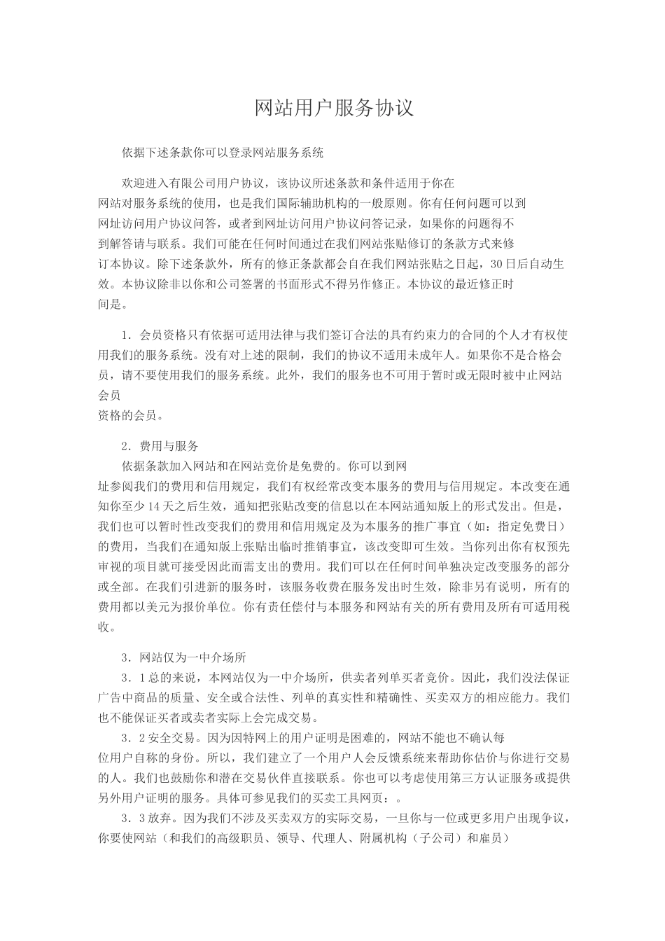 网站用户服务协议_第1页