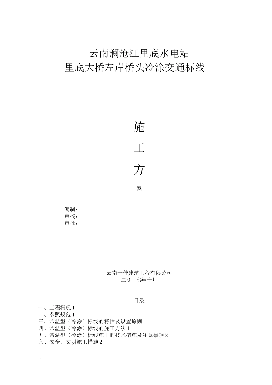 冷涂标线施工方案_第1页