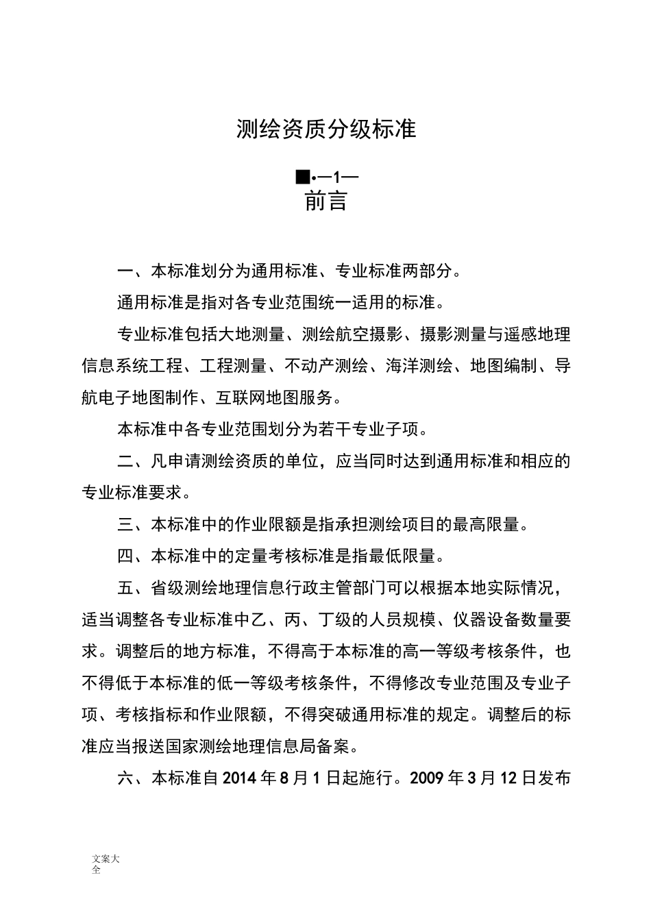 测绘资质等级划分_第1页