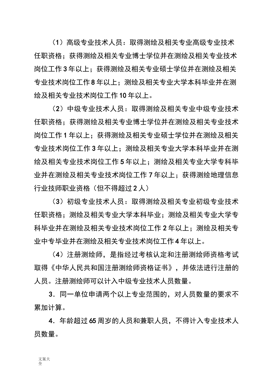 测绘资质等级划分_第3页