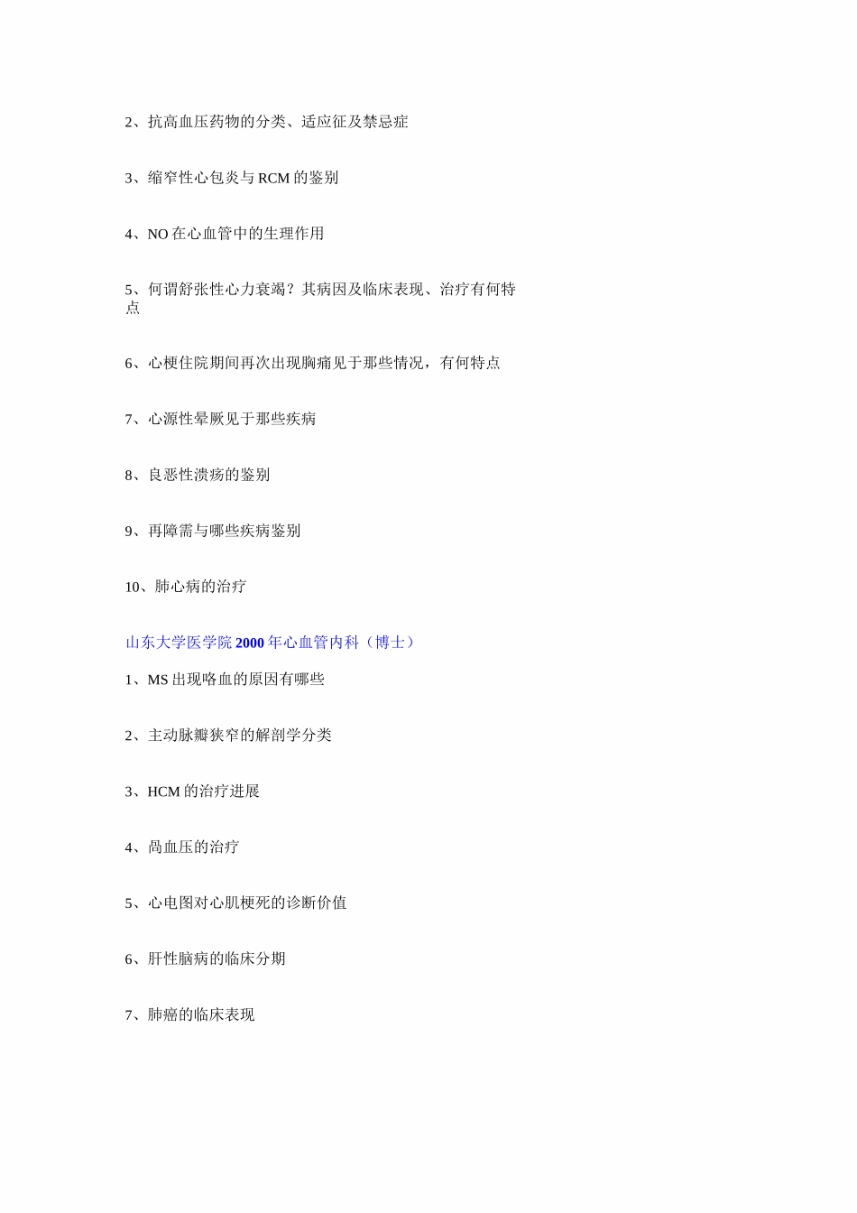 心血管内科学考博真题_第2页