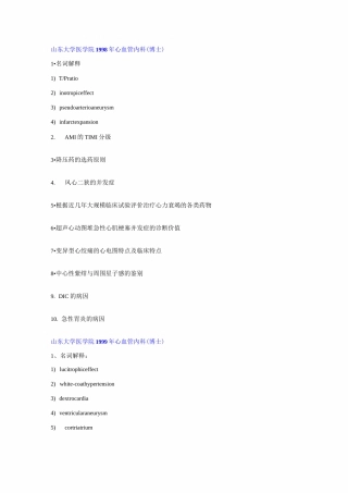 心血管内科学考博真题