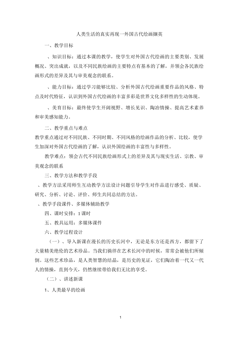 人类生活的真实再现—外国古代绘画撷英教学设计_第1页