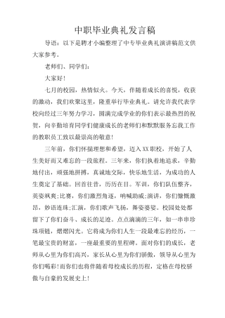 中职毕业典礼发言稿