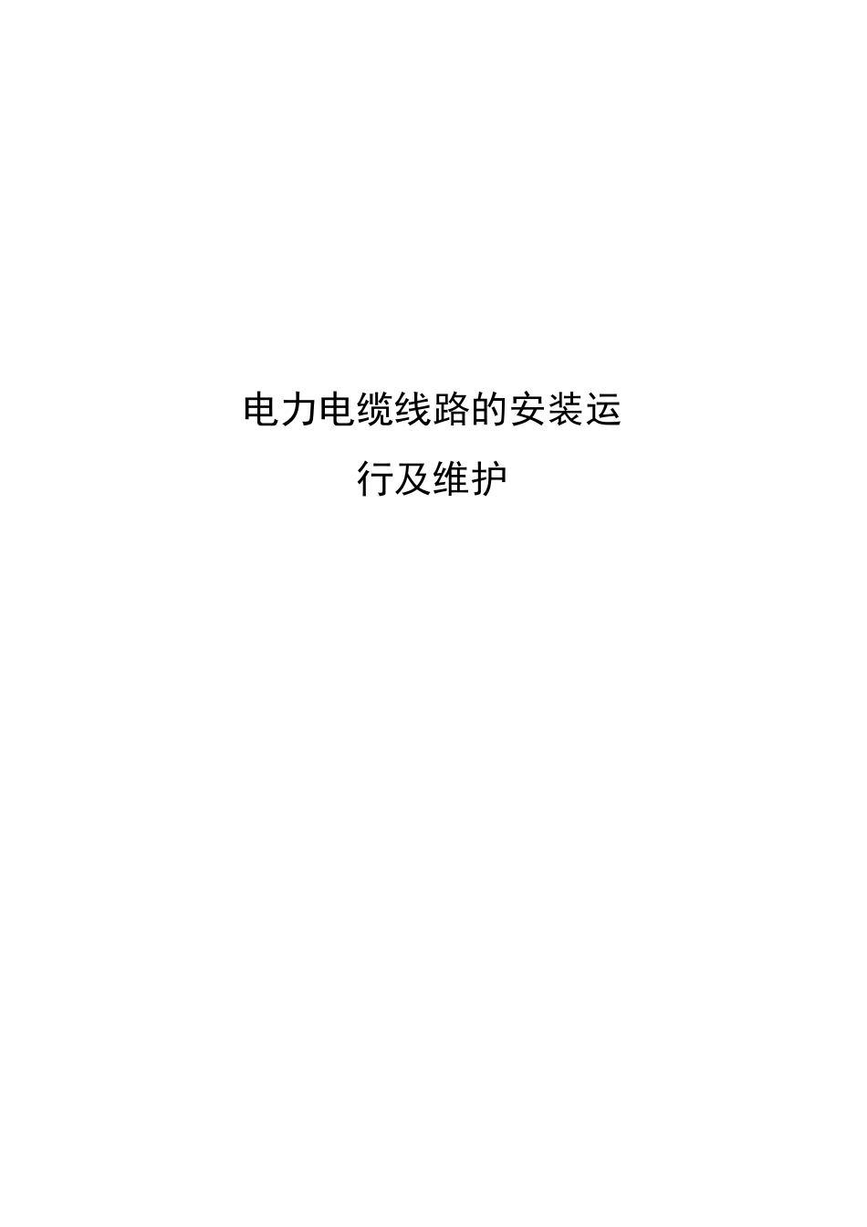 电力电缆线路的安装运行及维护_第1页