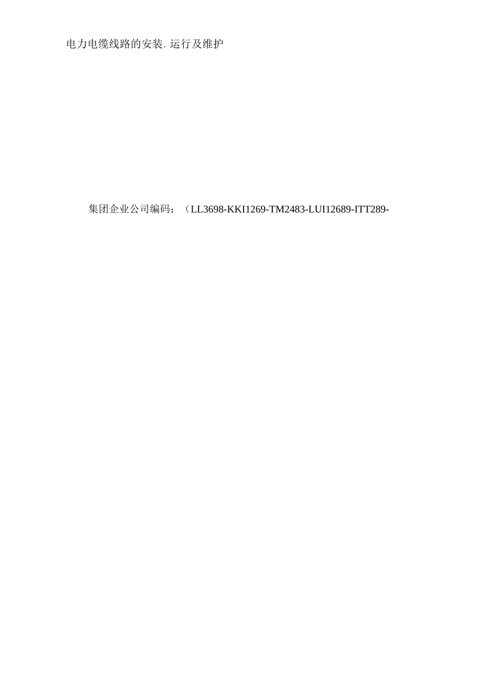 电力电缆线路的安装运行及维护_第2页