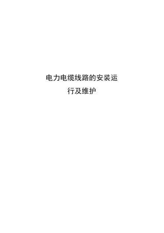 电力电缆线路的安装运行及维护