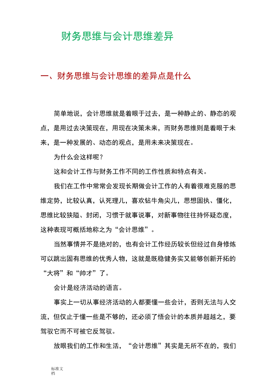 财务思维与会计思维差异_第1页
