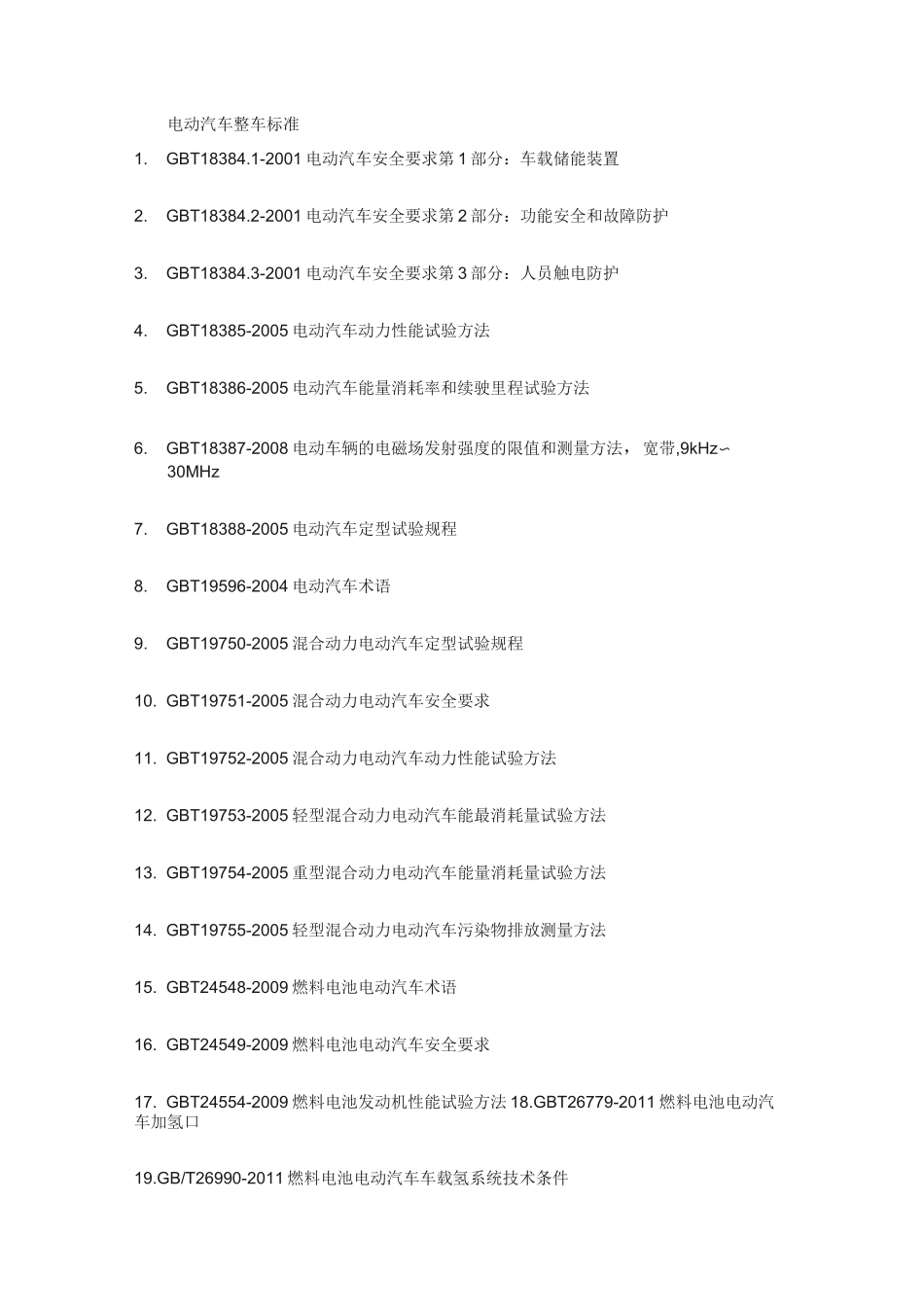 电动汽车标准_第1页