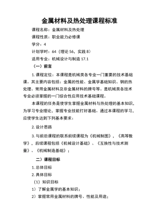 《金属材料及热处理》课程标准