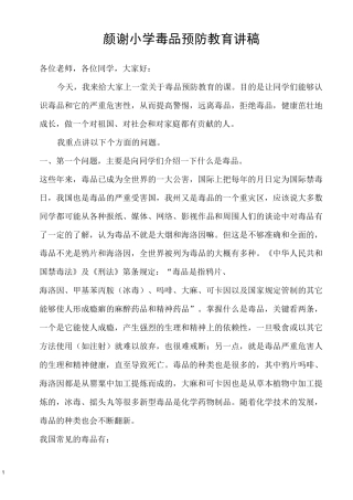 小学生毒品预防教育讲稿