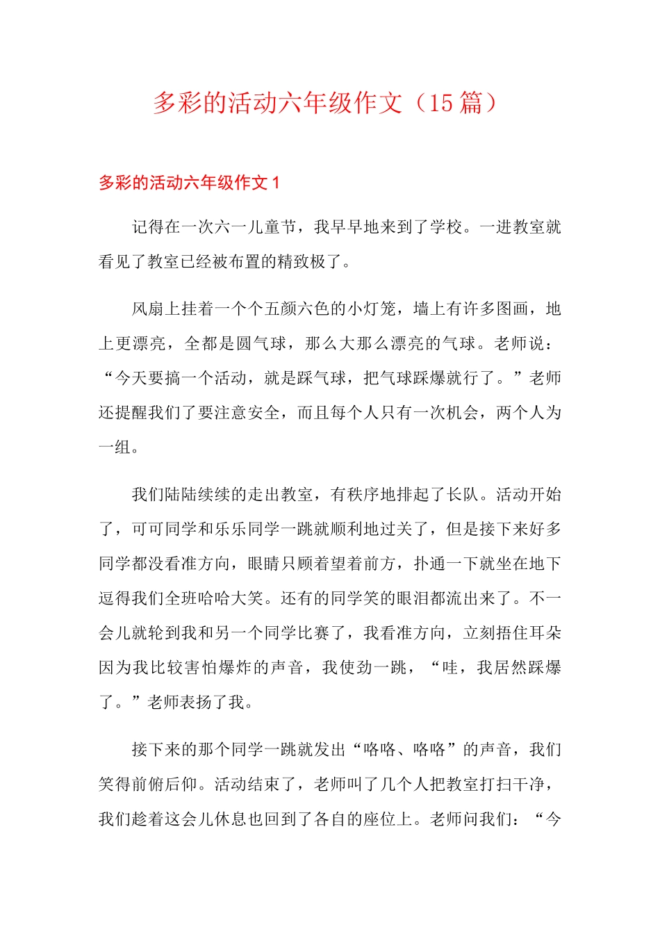 多彩的活动六年级作文(15篇)【多篇】_第1页
