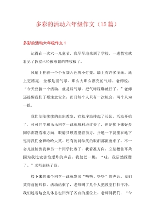 多彩的活动六年级作文(15篇)【多篇】