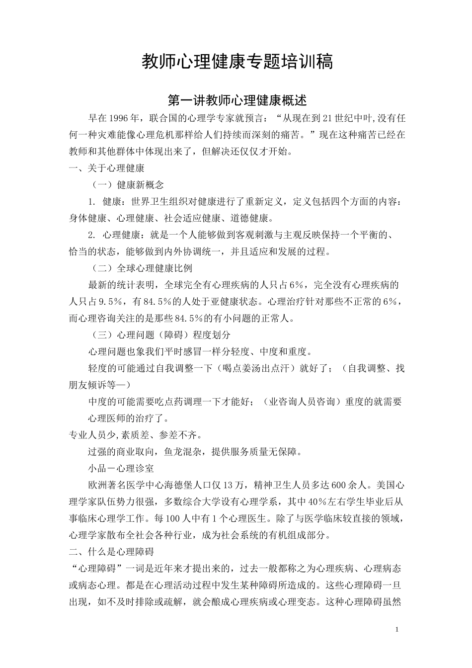 教师心理健康培训(一、二)_第1页