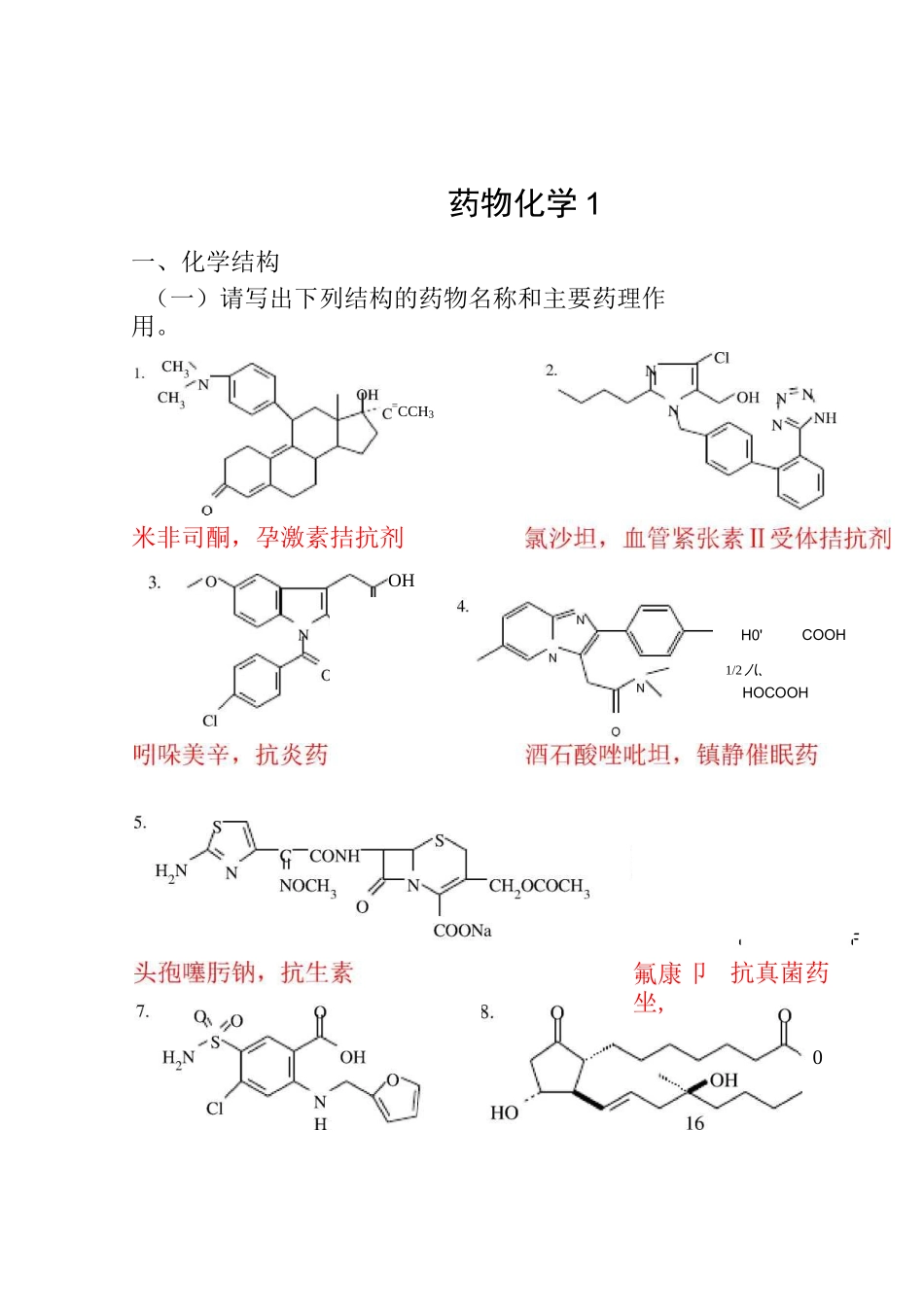 山东大学网络教育药物化学答案_第1页