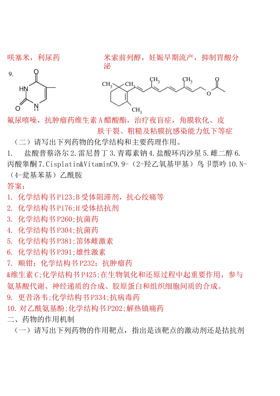 山东大学网络教育药物化学答案_第2页