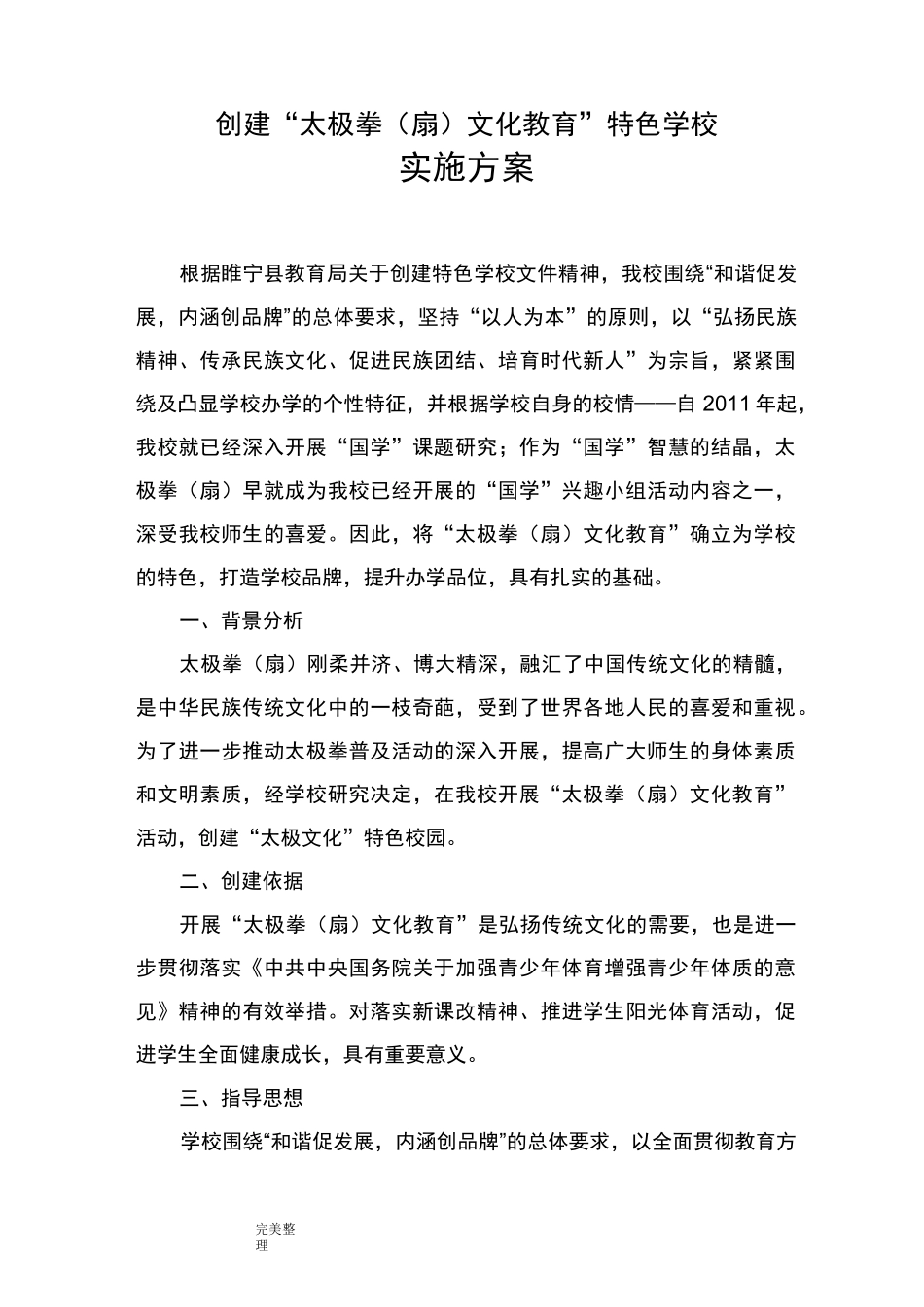 太极拳特色学校实施方案报告书_第1页