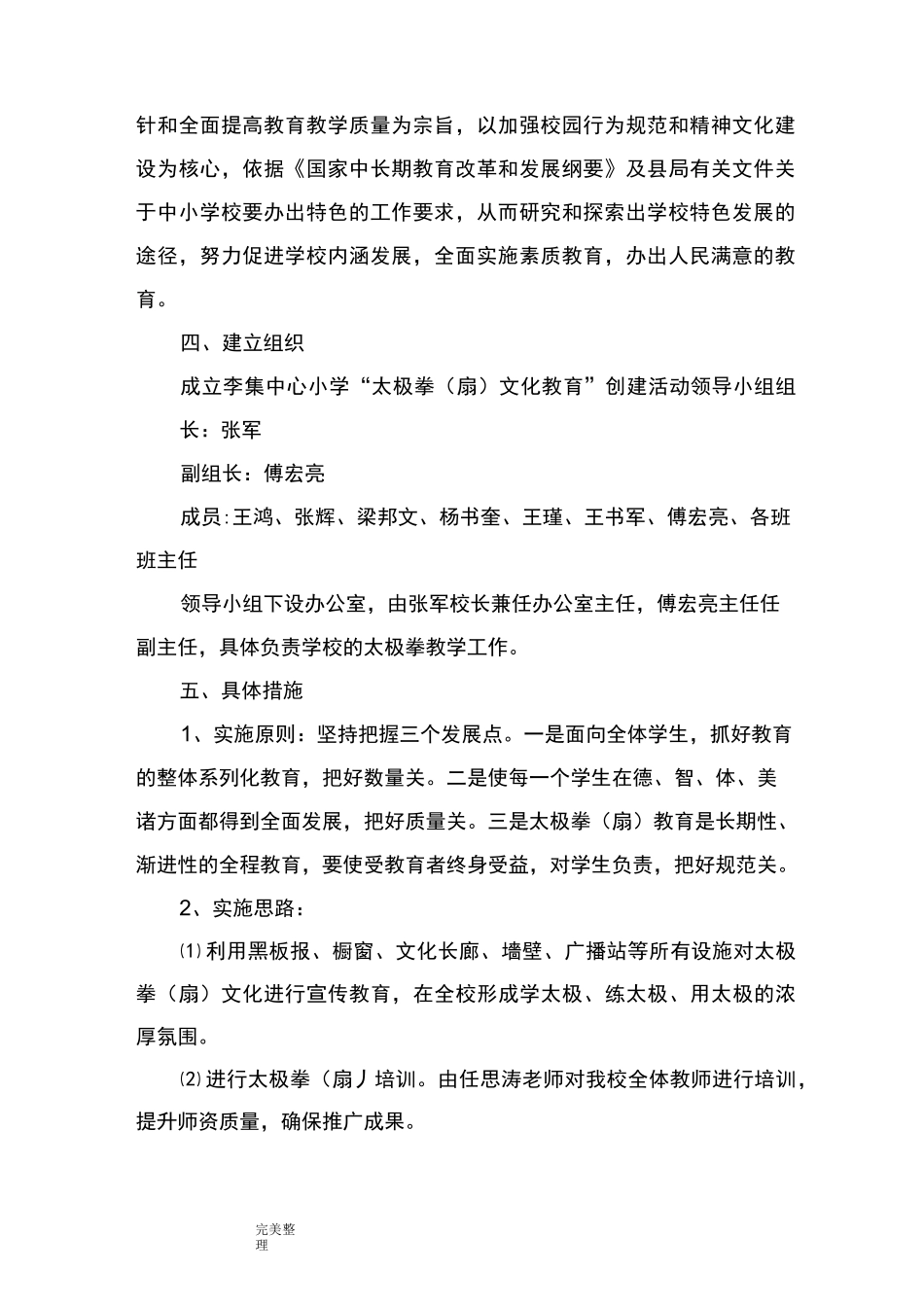 太极拳特色学校实施方案报告书_第2页