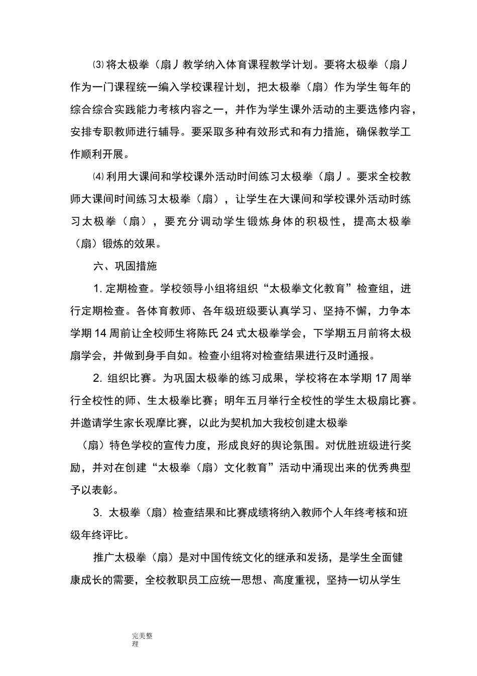 太极拳特色学校实施方案报告书_第3页