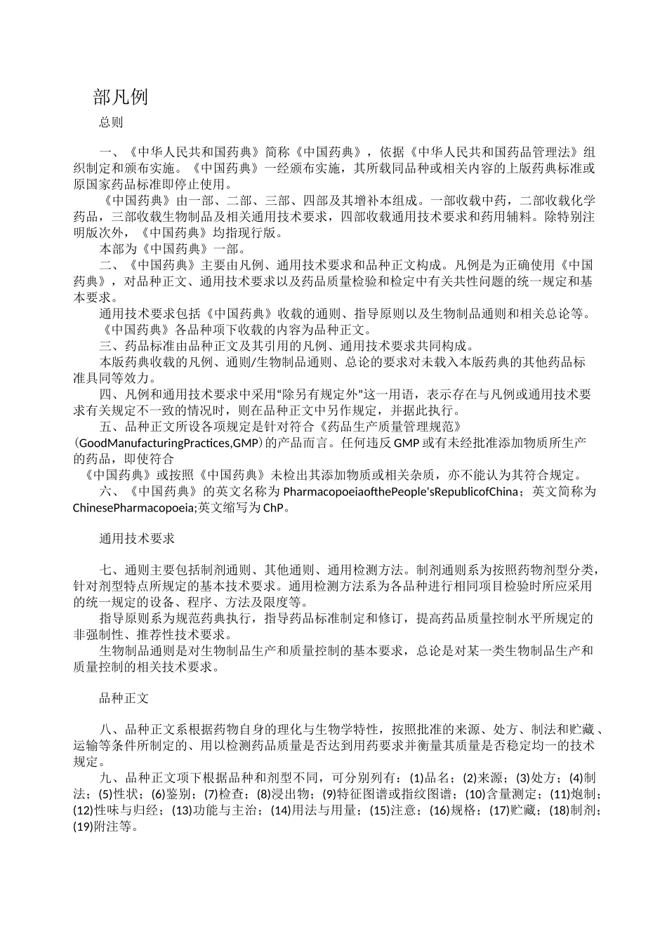 2020版药典一部凡例_第1页