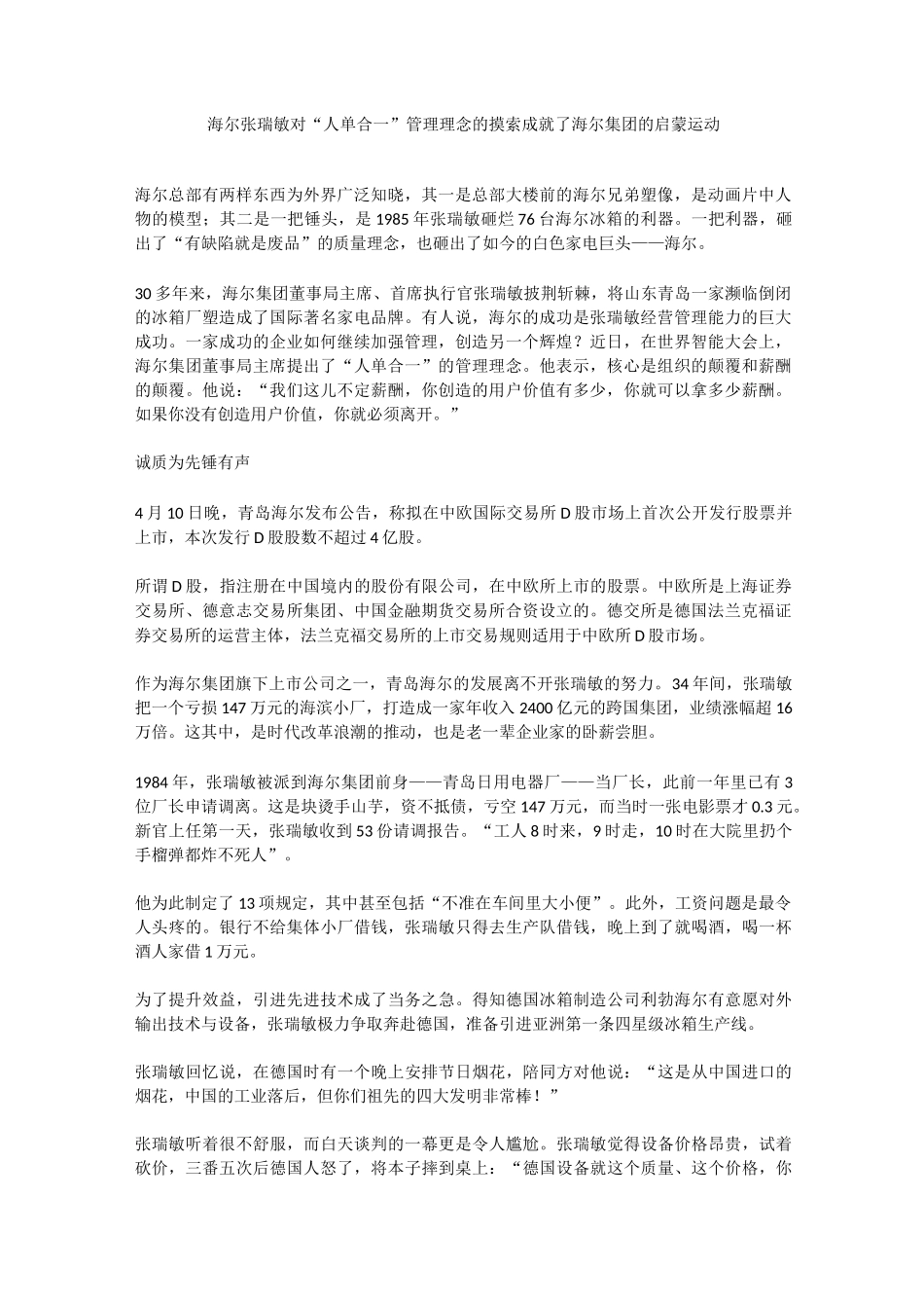 张瑞敏对“人单合一”管理理念的摸索成就了海尔集团的启蒙运动_第1页