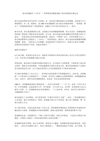 张瑞敏对“人单合一”管理理念的摸索成就了海尔集团的启蒙运动