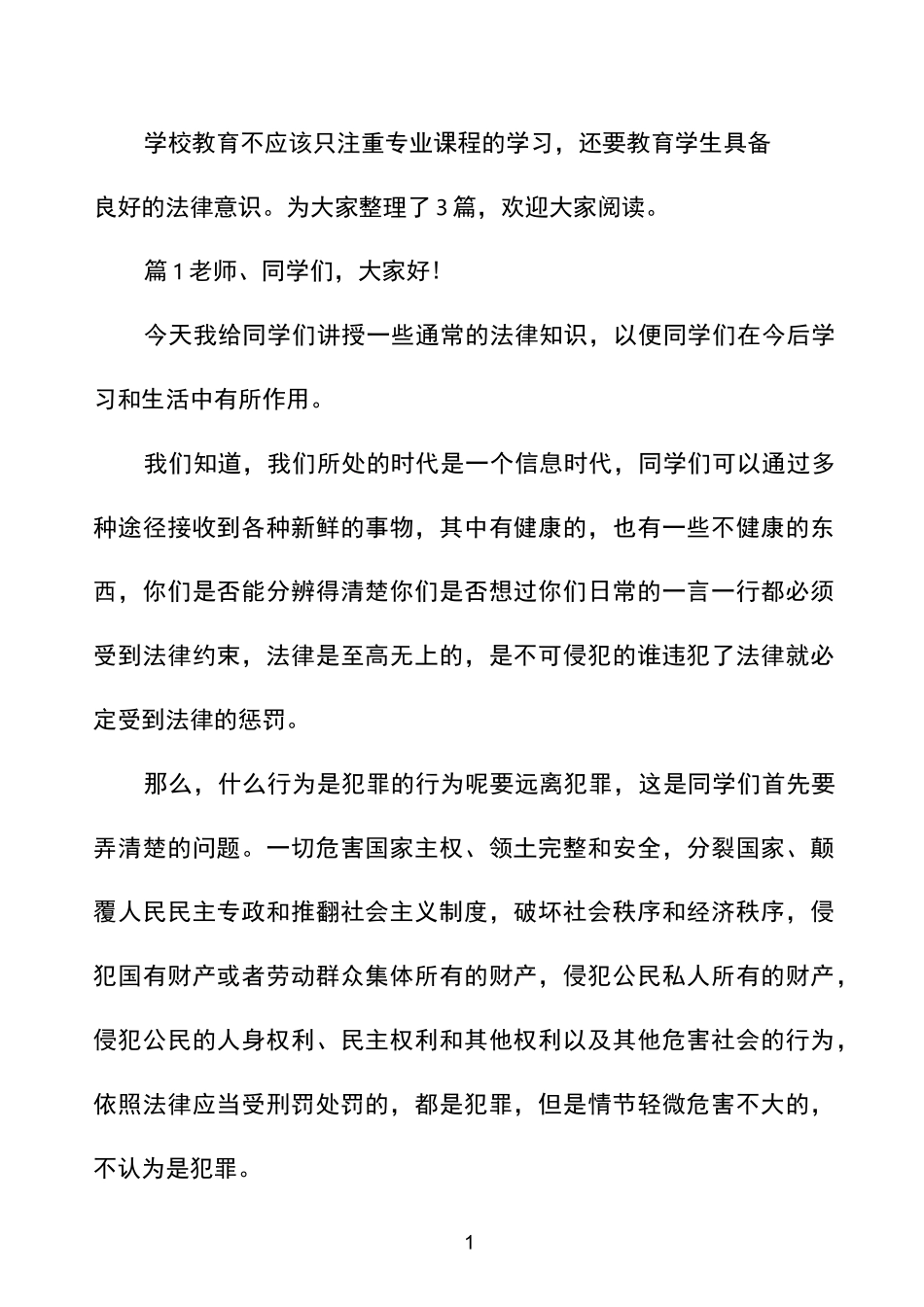 学生法制教育演讲稿_第1页