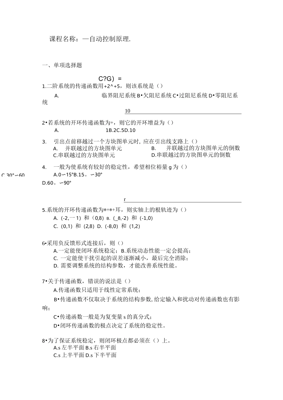 《自动控制原理》习题库_第1页