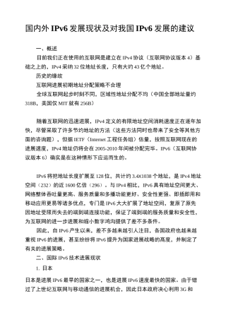 国内外IPv6发展现状及对我国IPv6发展的建议