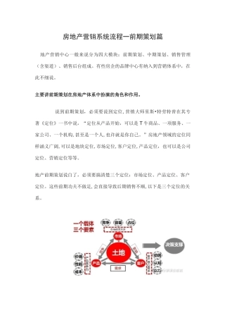 房地产营销流程——前期策划篇