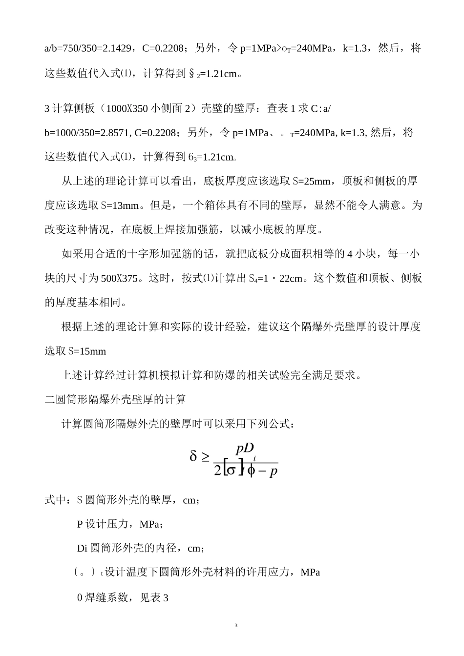 隔爆外壳的计算_第3页