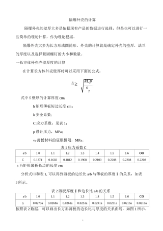 隔爆外壳的计算