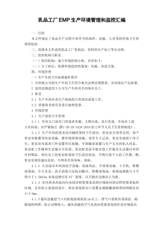 乳品工厂EMP环境管理和监控参考手册