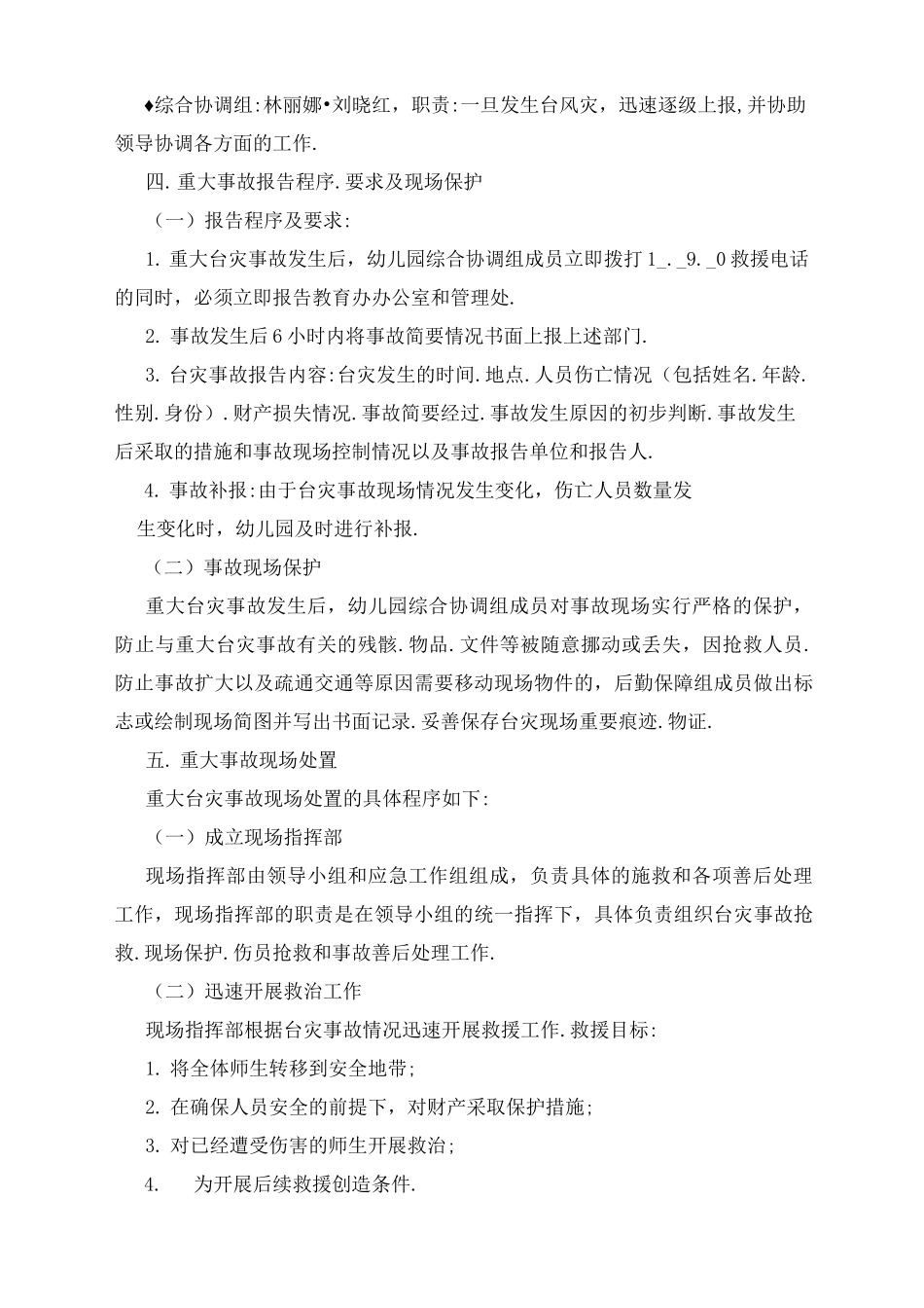 幼儿园台风应急预案_第2页