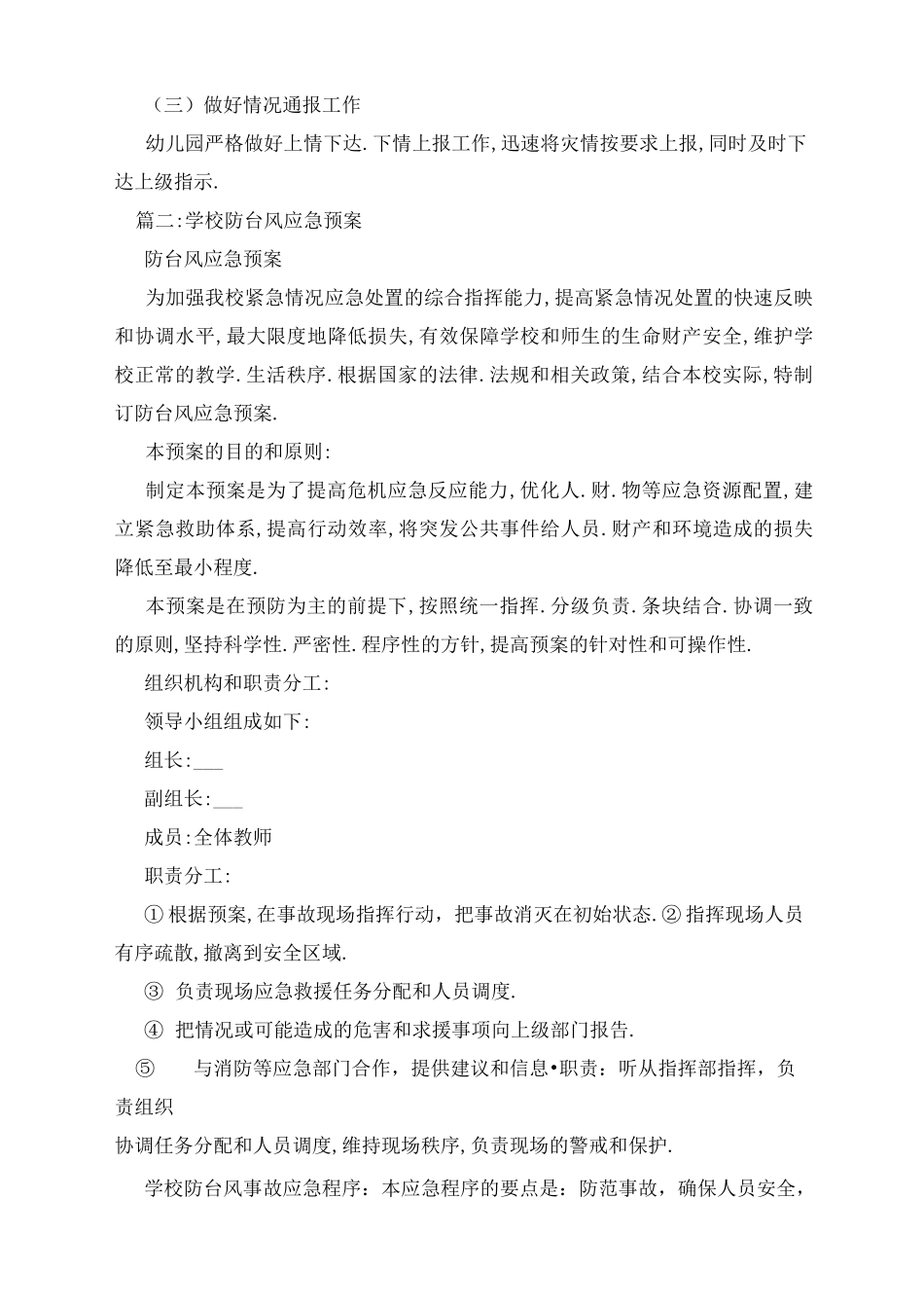 幼儿园台风应急预案_第3页