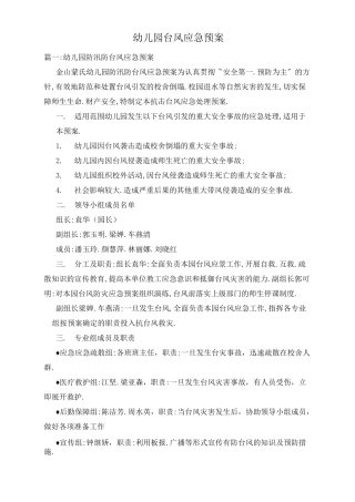 幼儿园台风应急预案