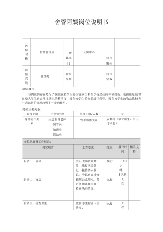 舍管阿姨岗位说明书