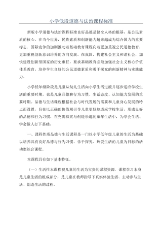小学低段道德与法治课程标准