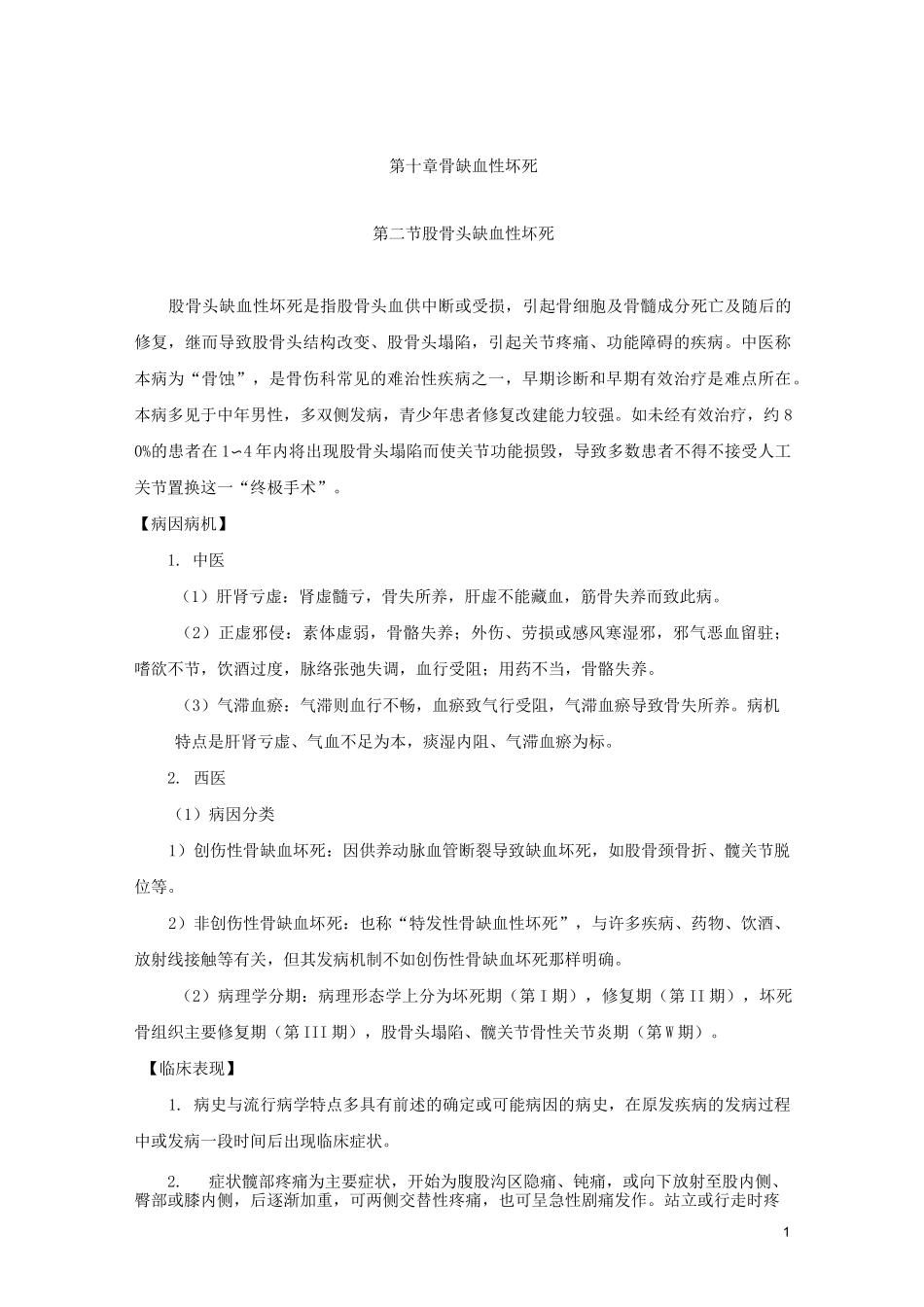 浅谈股骨头缺血性坏死_第1页