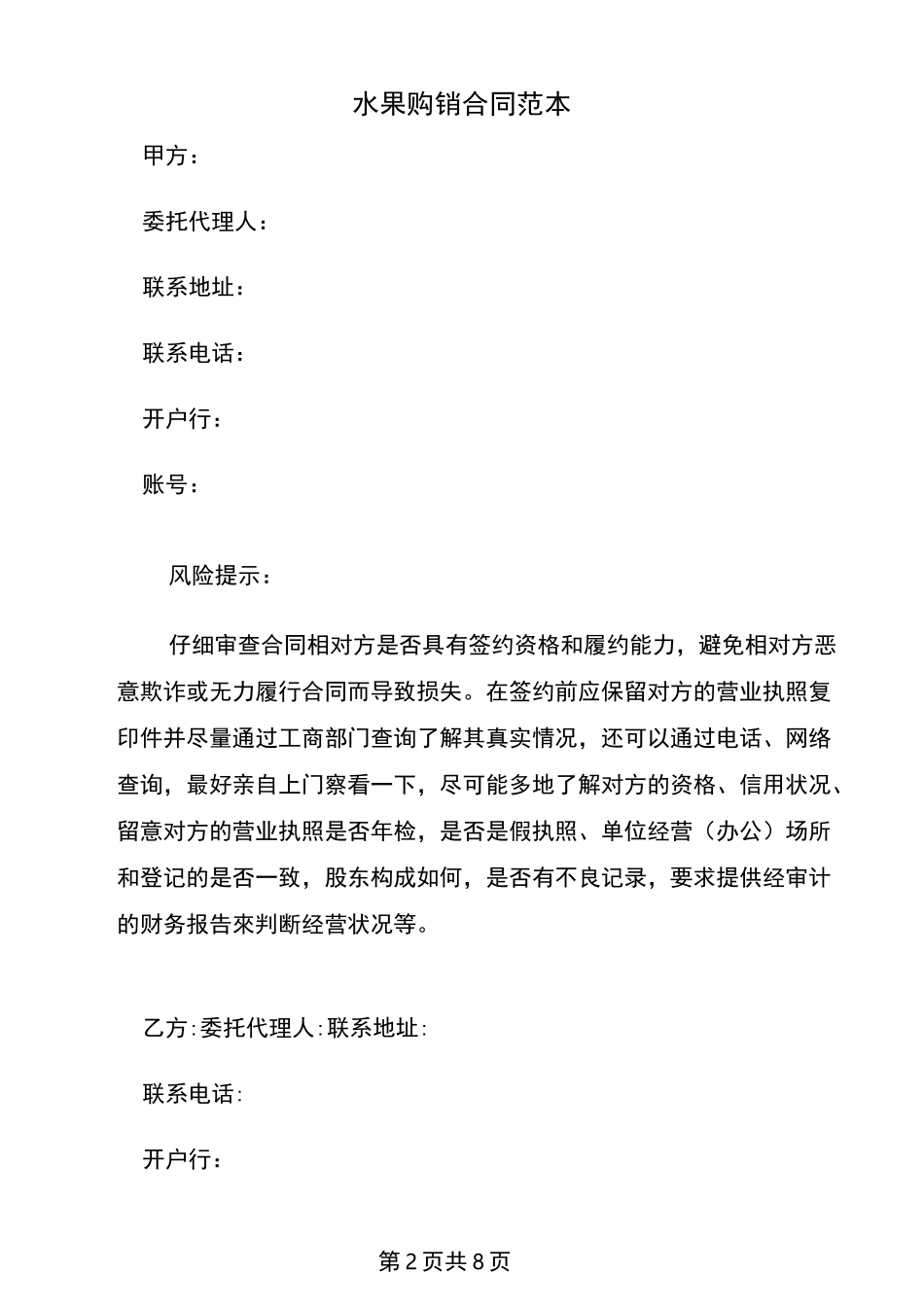 水果购销合同范本_第2页