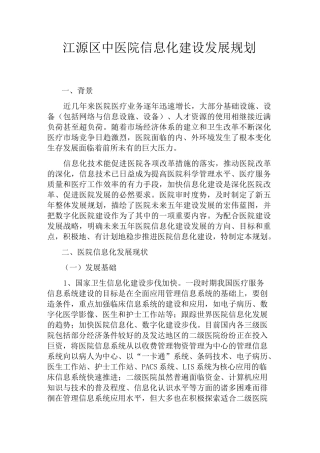 医院信息化建设发展规划