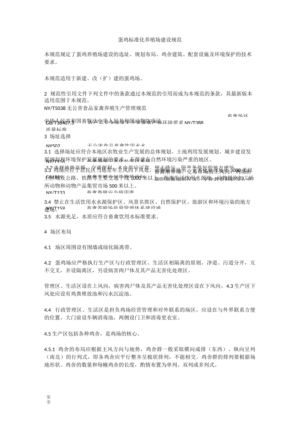 蛋鸡标准化的养殖场建设规范_第1页