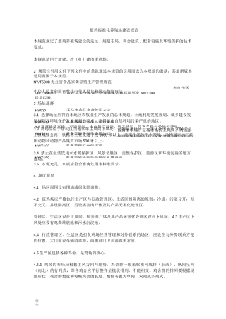 蛋鸡标准化的养殖场建设规范