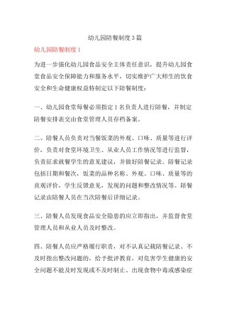 幼儿园陪餐制度3篇