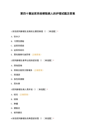 第四十章    泌尿系统梗阻病人的护理试题及答案