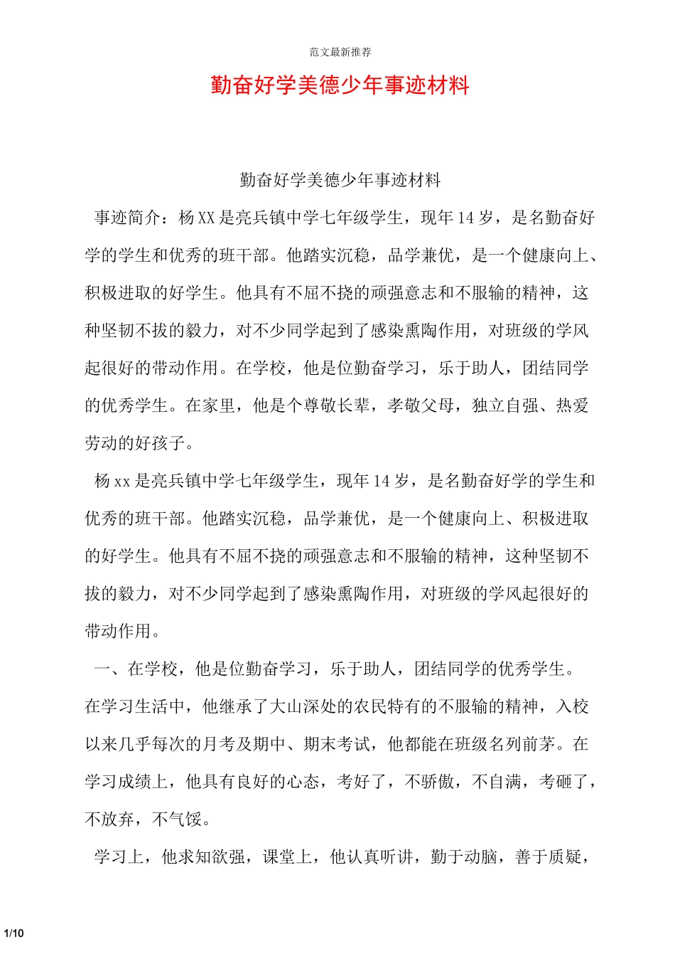 勤奋好学美德少年事迹材料_第1页