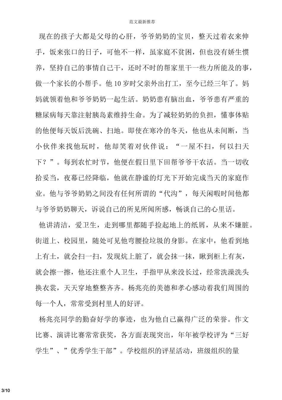勤奋好学美德少年事迹材料_第3页