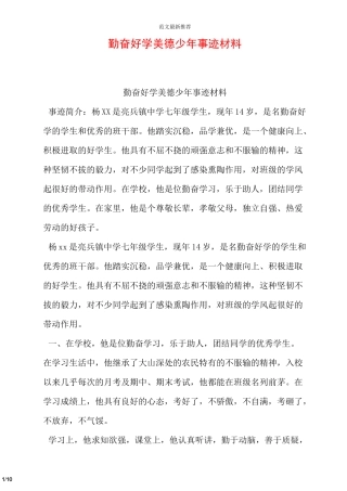 勤奋好学美德少年事迹材料